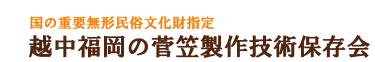 国の重要無形民俗文化財指定　越中福岡の菅笠製作技術保存会